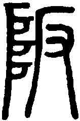 阪,說文解字 ,書法字典
